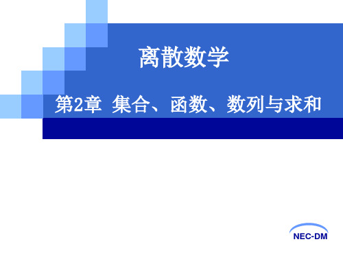 第二章 集合函数数列与求和(1)