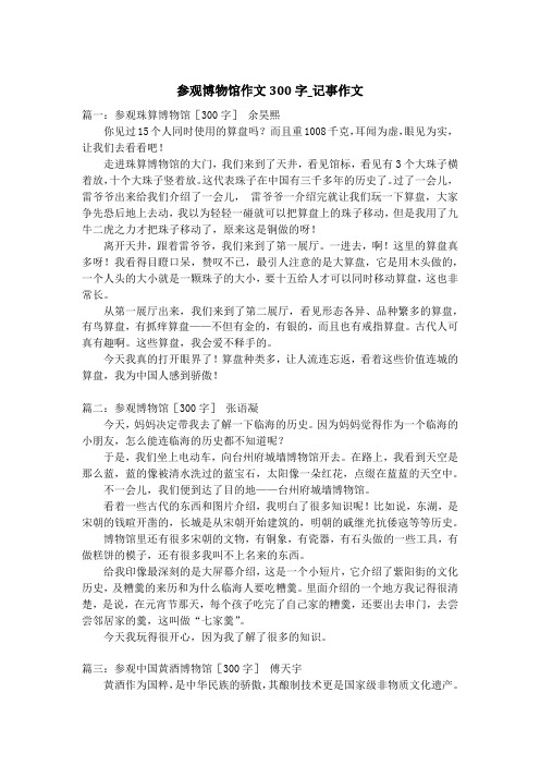 参观博物馆作文300字_记事作文_3