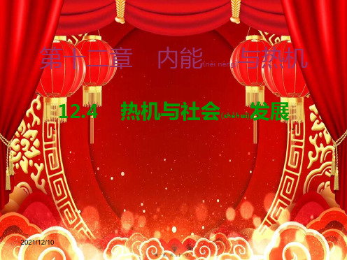 九年级物理上册 12.4 热机与社会发展课件 粤教沪版粤教沪级上册物理课件
