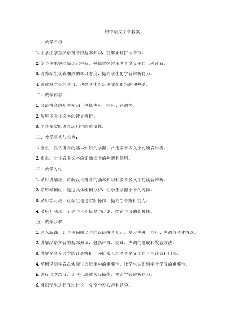 初中语文字音教案
