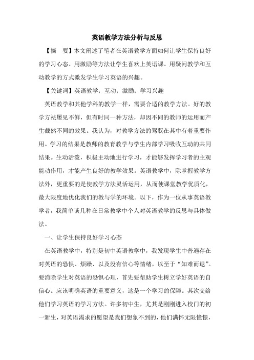 英语教学方法分析与反思