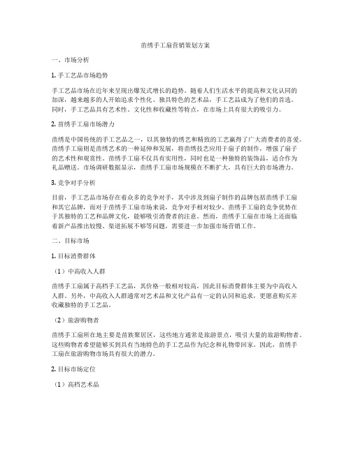 苗绣手工扇营销策划方案
