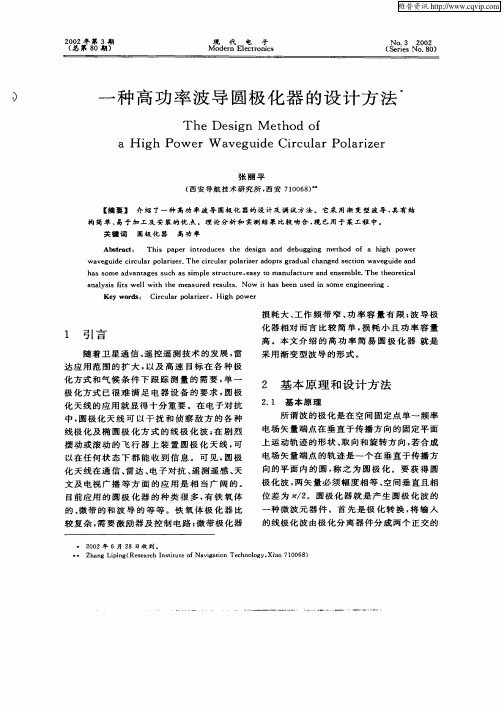 一种高功率波导圆极化器的设计方法