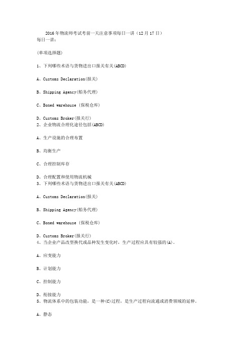 2016年物流师考试考前一天注意事项每日一讲(12月17日)