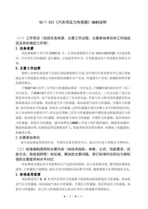 QCT822 汽车用 压力传感器编制说明