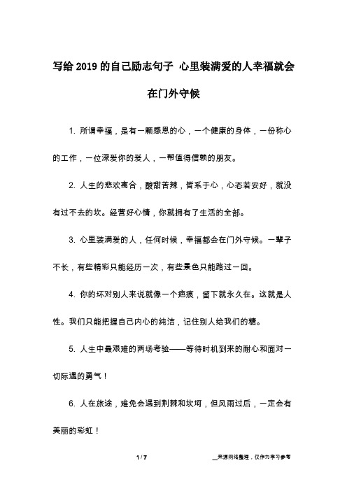 写给2019的自己励志句子 心里装满爱的人幸福就会在门外守候