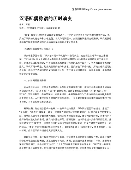 汉语配偶称谓的历时演变