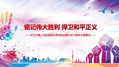 图文参加纪念中国人民志愿军抗美援朝出国作战70周年主题展览PPT课件