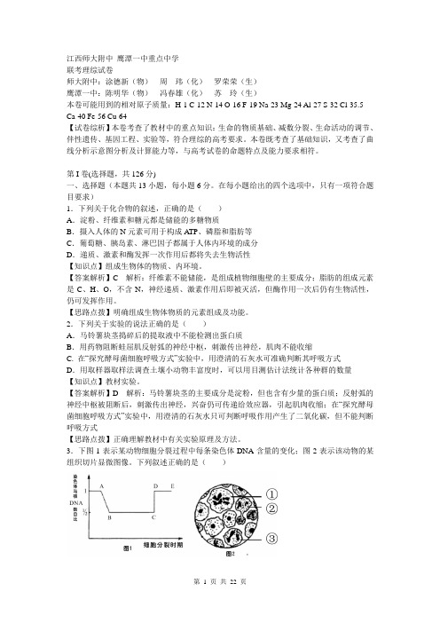 理综化学卷·2014届江西省师大附中、鹰潭一中高三5月联考(2014.05)解析