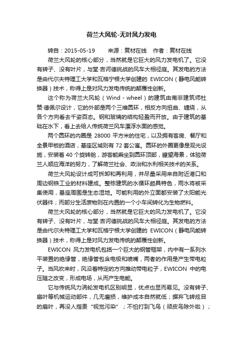 荷兰大风轮-无叶风力发电