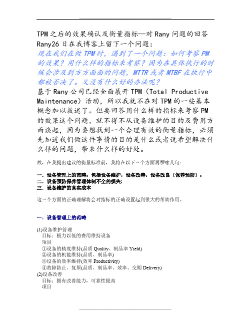 TPM之后的效果确认及衡量指标