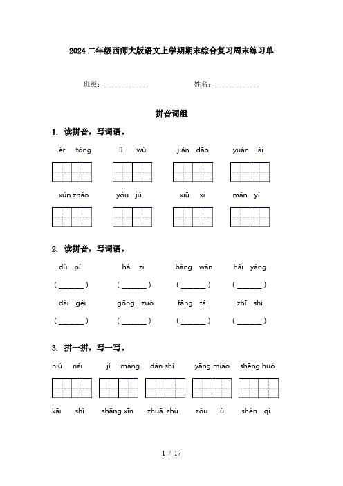 2024二年级西师大版语文上学期期末综合复习周末练习单