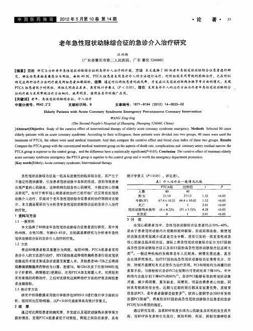 老年急性冠状动脉综合征的急诊介入治疗研究