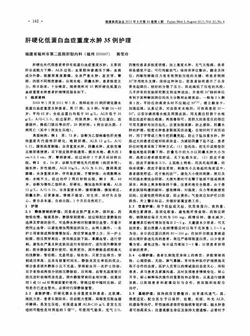 肝硬化低蛋白血症重度水肿35例护理