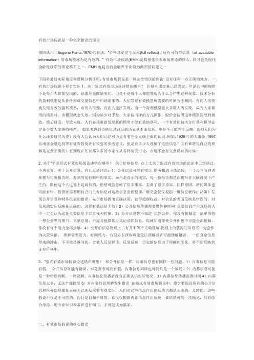 有效市场假说是一种完全错误的理论