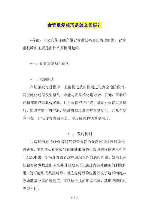 食管重复畸形是怎么回事？