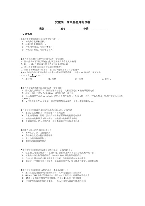安徽高一高中生物月考试卷带答案解析
