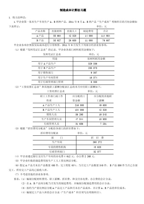 成本会计计算方法习题答案