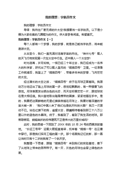 我的理想：宇航员作文