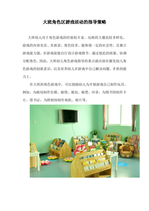 大班角色区游戏活动的指导策略
