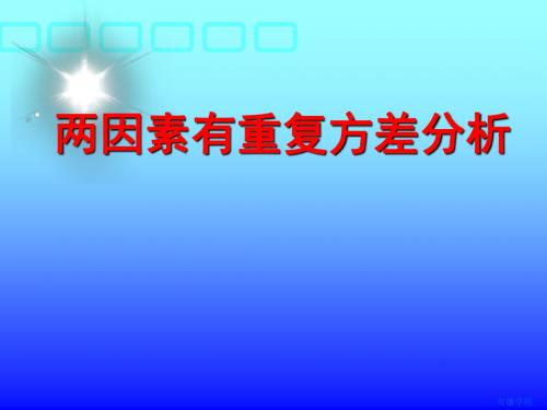 21两因素有重复方差分析-PPT文档资料32页