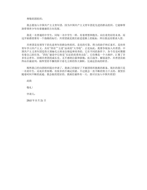 2018年通用入团志愿书模板300字