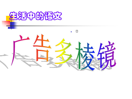 广告多棱镜优秀课件