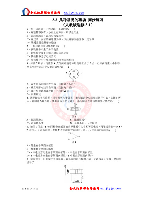 3.3 几种常见的磁场 同步练习(人教版选修3-1)
