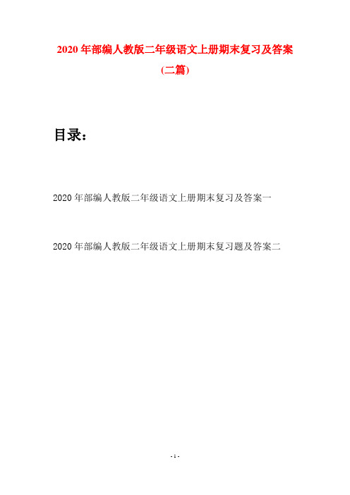 2020年部编人教版二年级语文上册期末复习及答案(二套)