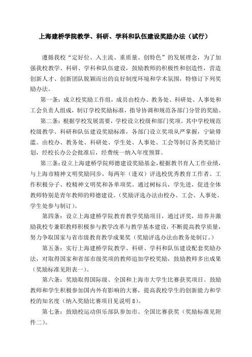 上海建桥学院教学、科研、学科和队伍建设奖励办法(试行)