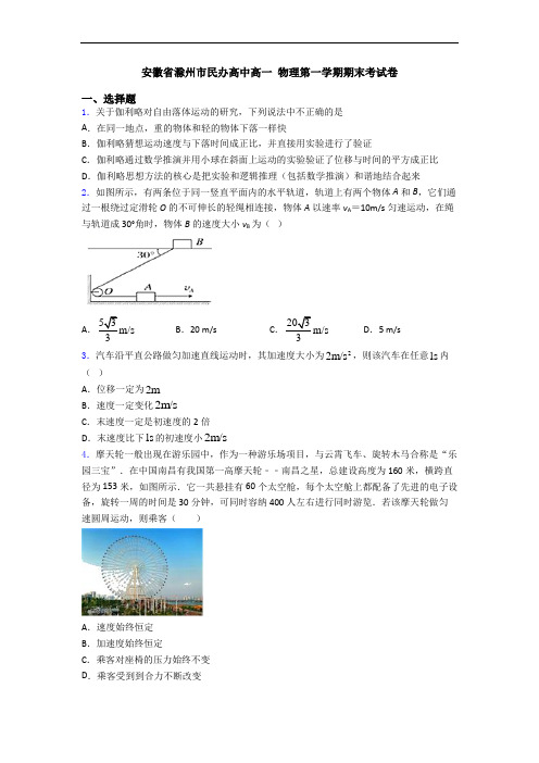 安徽省滁州市民办高中高一 物理第一学期期末考试卷