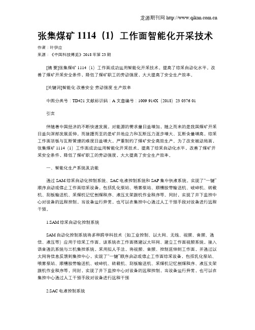 张集煤矿1114(1)工作面智能化开采技术