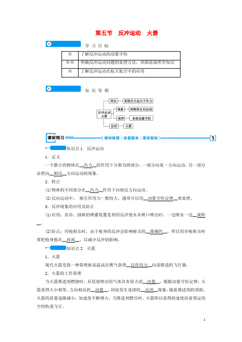 2020高中物理 第十六章 动量守恒定律 第五节 反冲运动火箭学案 新人教版选修3-5