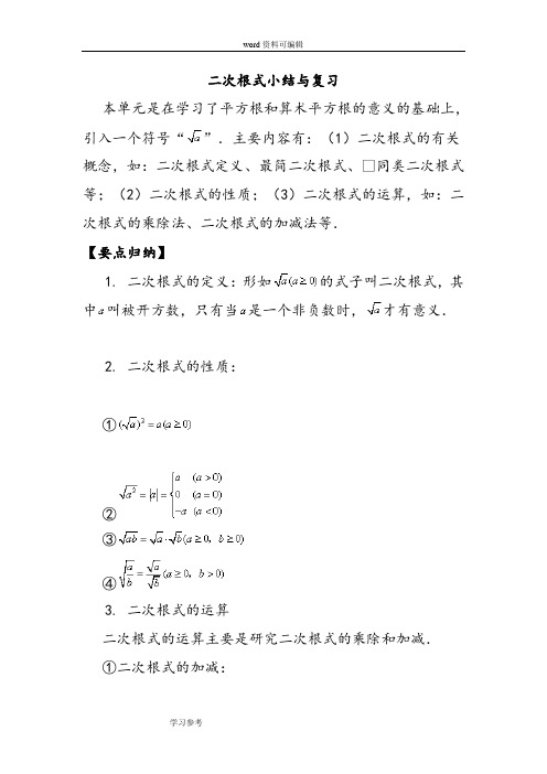人教版九年级数学上学期 第二十一章 专题复习 二次根式小结与复习