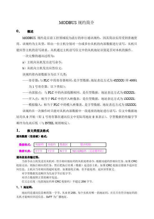 MODBUS规约简介