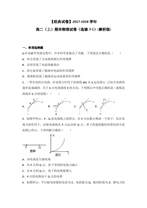 【经典试卷】2017-2018学年 高二(上)期末物理试卷(选修3-1)(解析版)