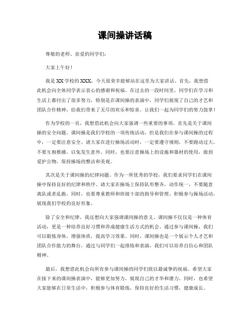 课间操讲话稿