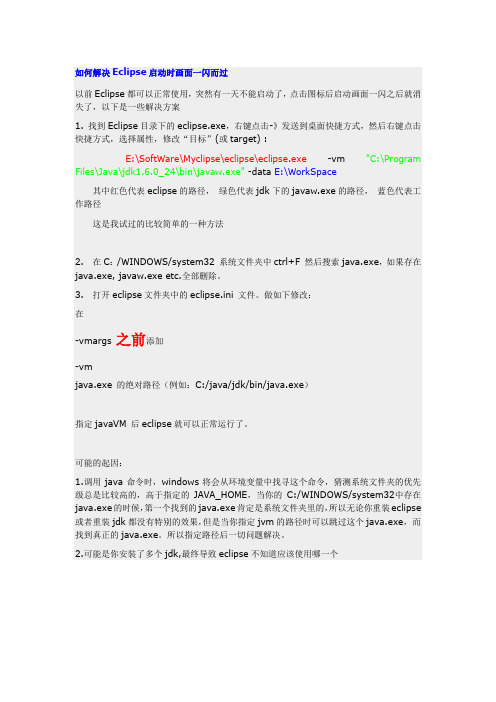 解决eclipse一闪而过