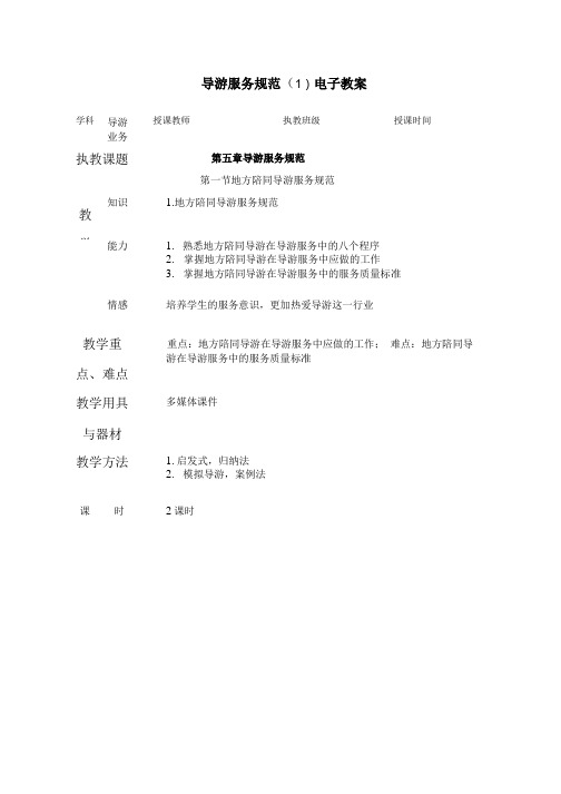 导游业务教案.doc