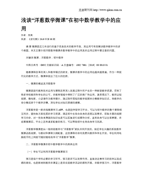 浅谈“洋葱数学微课”在初中数学教学中的应用