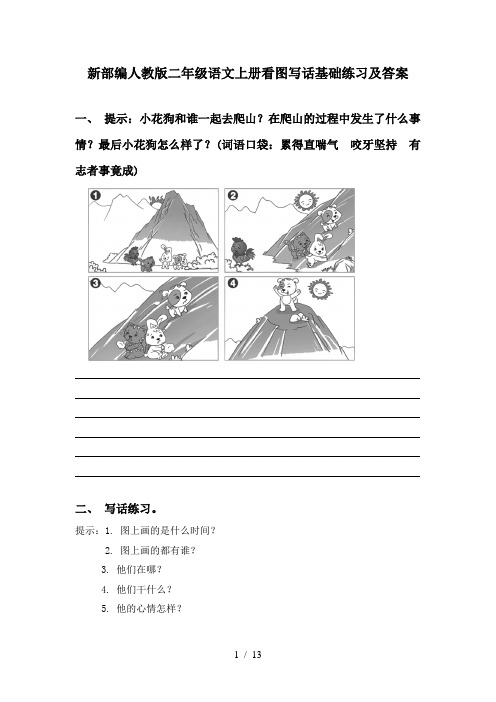 新部编人教版二年级语文上册看图写话基础练习及答案
