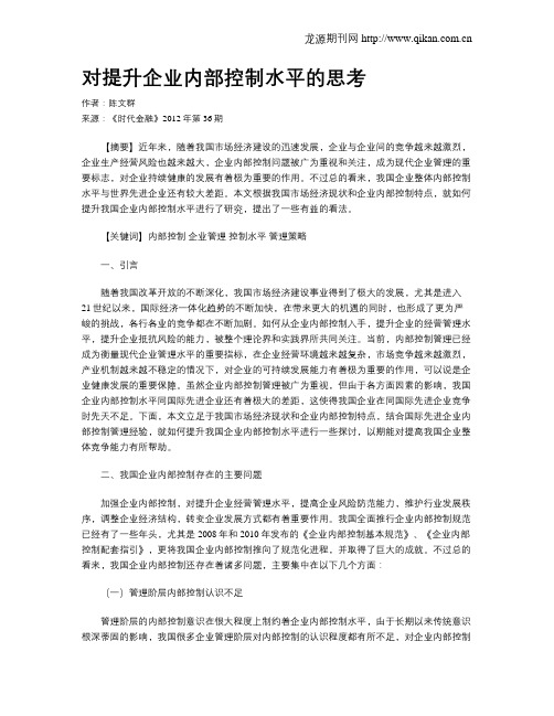 对提升企业内部控制水平的思考