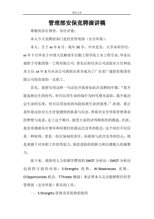 管理部安保竞聘演讲稿
