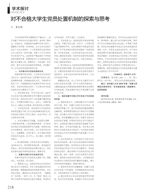 对不合格大学生党员处置机制的探索与思考