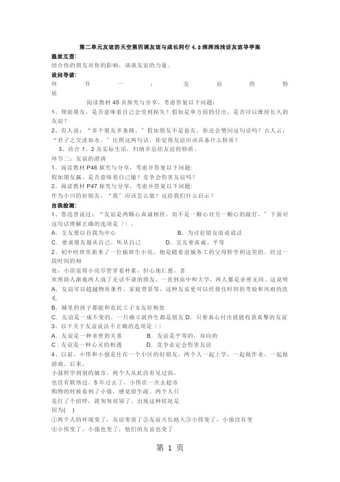 人教版《道德与法治》七年级上学期 4.2 深深浅浅话友谊 导学案(无答案)