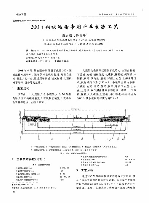 200t钢板运输专用平车制造工艺