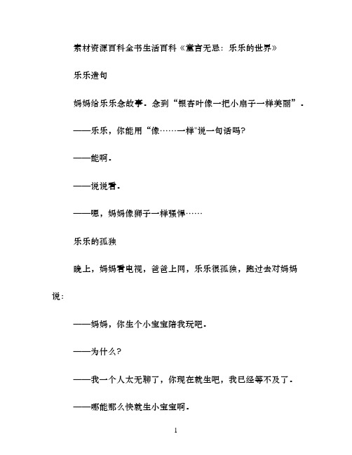 百科全书生活百科童言无忌：乐乐的世界