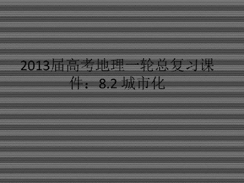 2013届高考地理一轮总复习课件8.2《城市化》