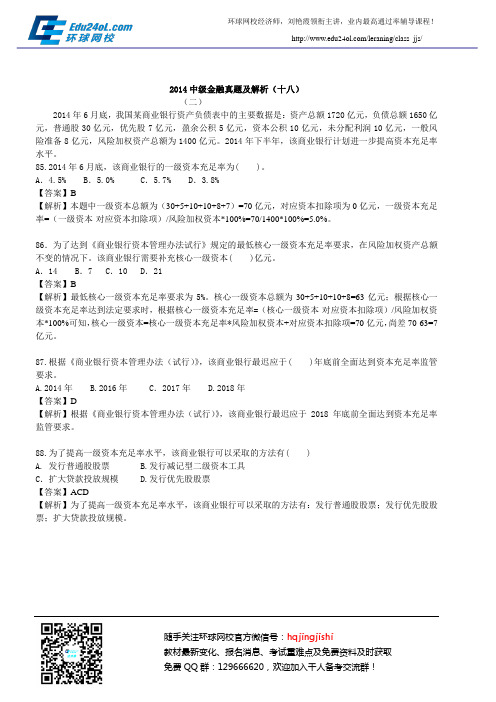 2014中级金融真题及解析(十八)