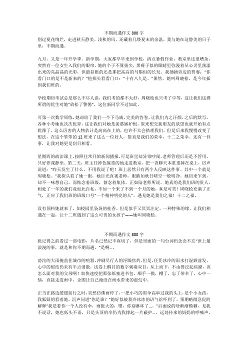不期而遇作文800字_6